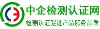 中企檢測認(rèn)證網(wǎng)